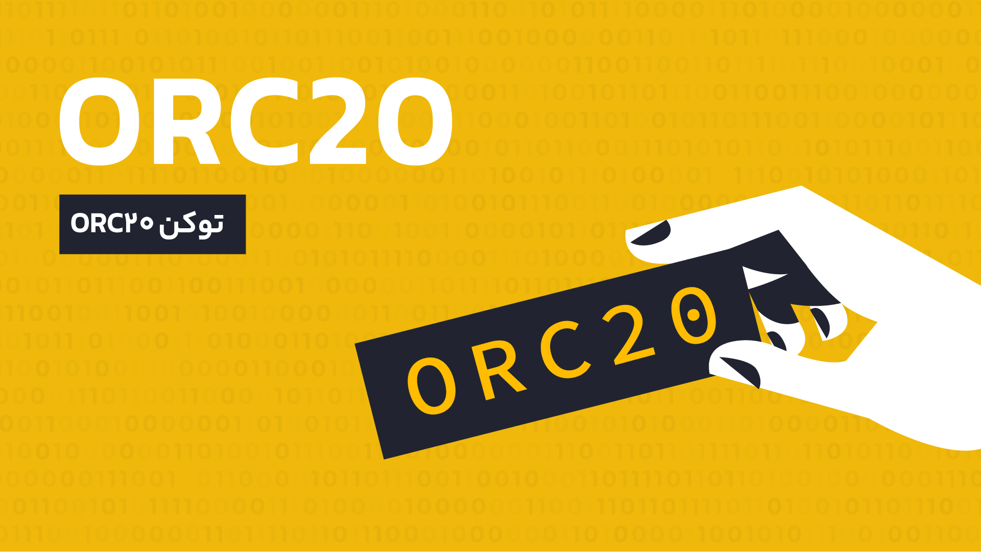 توکن ORC-20 چیست؟