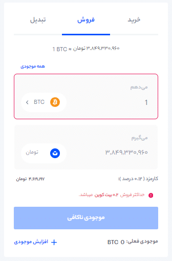 نحوه فروش بیت کوین در پنل تبدیل سریع