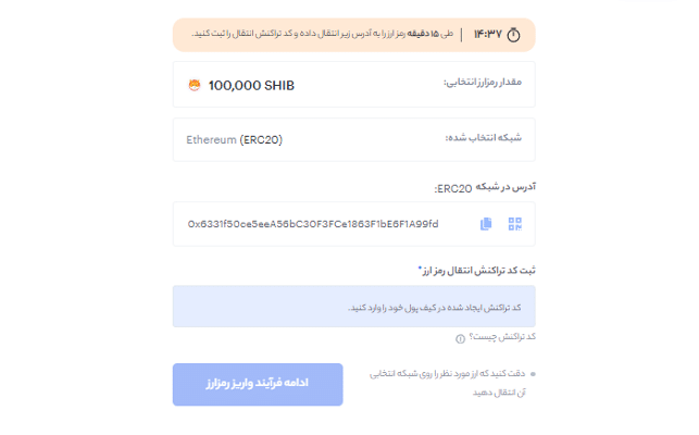 انتقال شیبا از تراست ولت به صرافی