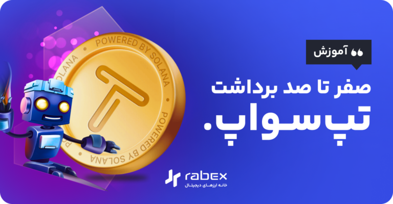آموزش برداشت تپ سواپ و فروش تپ سواپ