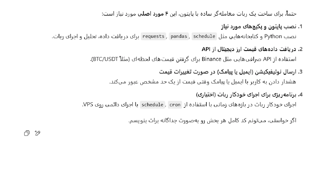 ساخت ربات معامله گر مبتنی بر ChatGPT مرحله اول