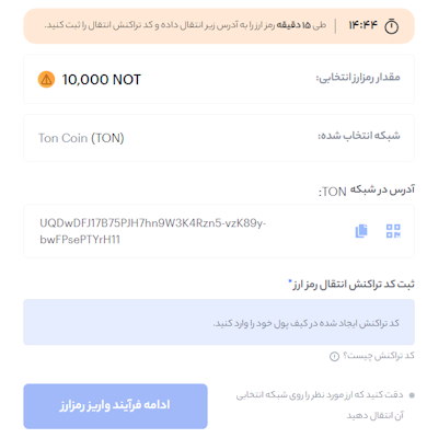 واریز نات کوین به صرافی جهت فروش