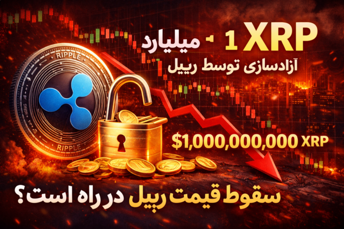 آزادسازی توکن ریپل و احتمال سقوط قیمت ریپل