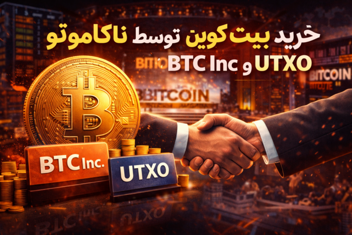 خرید بیت کوین توسط ناکاموتو