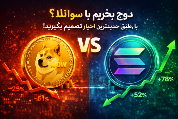 دوج بخریم یا سولانا؟